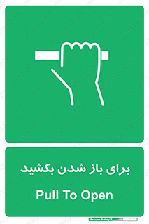 Pull , Open , به سمت خود , باز کردن , 