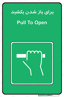 Pull , Open , به سمت خود , باز کردن , 