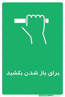 Pull , Open , به سمت خود , باز کردن , 