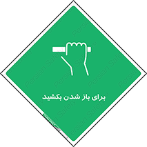 Pull , Open , به سمت خود , باز کردن , 