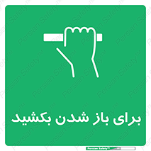 Pull , Open , به سمت خود , باز کردن , 