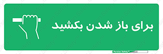 Pull , Open , به سمت خود , باز کردن , 
