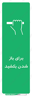 Pull , Open , به سمت خود , باز کردن , 