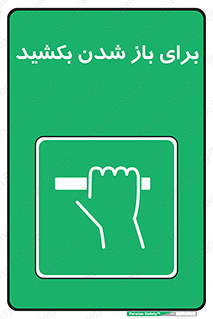 Pull , Open , به سمت خود , باز کردن , 