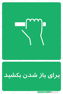 Pull , Open , به سمت خود , باز کردن , 
