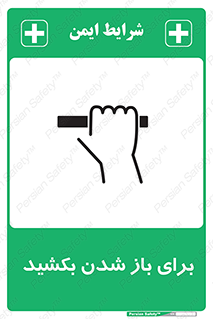 تابلوی ایمنی برای باز شدن بکشید – طرح 10792