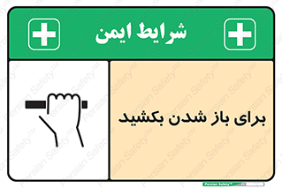 Safety sign: Pull To Open – design 10792