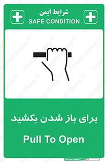 تابلوی ایمنی برای باز شدن بکشید – طرح 10792