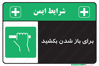 Pull , Open , به سمت خود , باز کردن , 