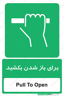 Pull , Open , به سمت خود , باز کردن , 