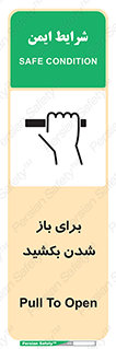 تابلوی ایمنی برای باز شدن بکشید – طرح 10792
