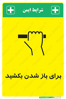 Pull , Open , به سمت خود , باز کردن , 