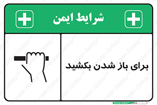 Safety sign: Pull To Open – design 10792