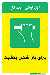 Pull , Open , به سمت خود , باز کردن , 