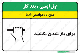 تابلوی ایمنی برای باز شدن بکشید – طرح 10792
