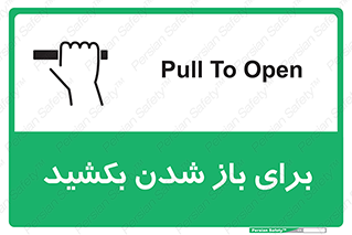 Pull , Open , به سمت خود , باز کردن , 