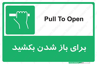 Pull , Open , به سمت خود , باز کردن , 
