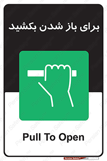 Pull , Open , به سمت خود , باز کردن , 