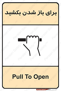 Pull , Open , به سمت خود , باز کردن , 