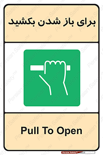 Pull , Open , به سمت خود , باز کردن , 