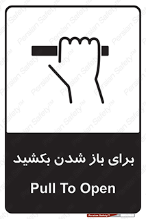 تابلوی ایمنی برای باز شدن بکشید – طرح 10792