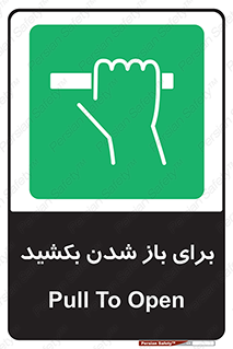 Pull , Open , به سمت خود , باز کردن , 
