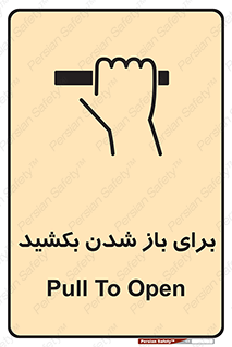 Pull , Open , به سمت خود , باز کردن , 
