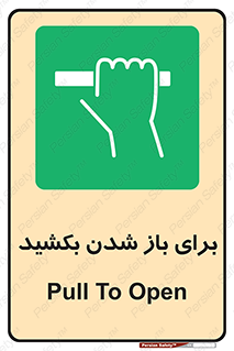 Pull , Open , به سمت خود , باز کردن , 