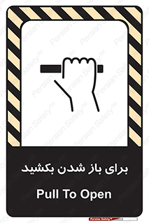 Pull , Open , به سمت خود , باز کردن , 