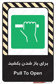 Pull , Open , به سمت خود , باز کردن , 