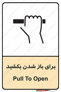 Pull , Open , به سمت خود , باز کردن , 