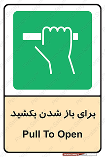 Pull , Open , به سمت خود , باز کردن , 