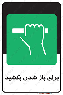 Pull , Open , به سمت خود , باز کردن , 