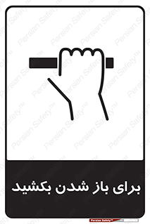 Pull , Open , به سمت خود , باز کردن , 