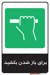 Pull , Open , به سمت خود , باز کردن , 