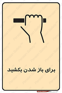 Pull , Open , به سمت خود , باز کردن , 
