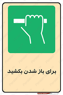 Pull , Open , به سمت خود , باز کردن , 