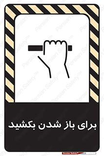 Pull , Open , به سمت خود , باز کردن , 