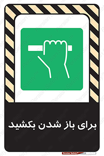 Pull , Open , به سمت خود , باز کردن , 