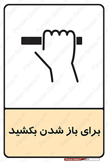 Pull , Open , به سمت خود , باز کردن , 