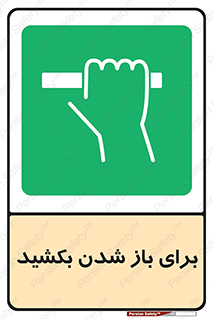 Pull , Open , به سمت خود , باز کردن , 