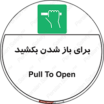 Pull , Open , به سمت خود , باز کردن , 