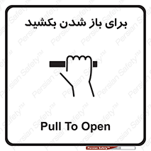 Pull , Open , به سمت خود , باز کردن , 