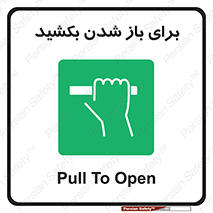 Pull , Open , به سمت خود , باز کردن , 