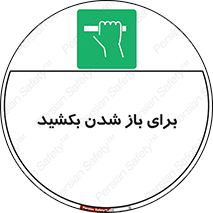 Pull , Open , به سمت خود , باز کردن , 