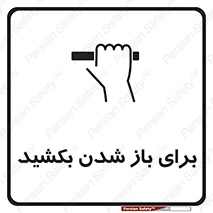 تابلوی ایمنی برای باز شدن بکشید – طرح 10792
