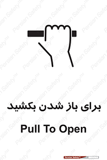 Pull , Open , به سمت خود , باز کردن , 