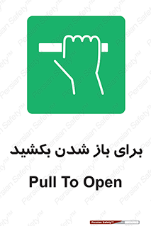 Pull , Open , به سمت خود , باز کردن , 