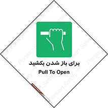 Pull , Open , به سمت خود , باز کردن , 