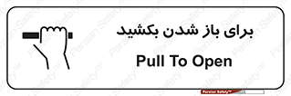 Pull , Open , به سمت خود , باز کردن , 